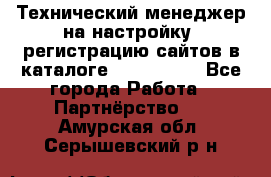 Технический менеджер на настройку, регистрацию сайтов в каталоге runet.site - Все города Работа » Партнёрство   . Амурская обл.,Серышевский р-н